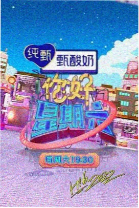 综艺节目箱庭食堂条目配图
